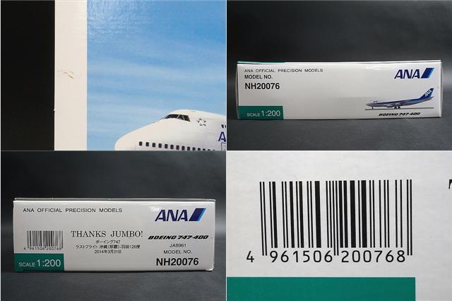 ☆ 全日空商事 1/200 ANA 全日空 B747-400D JA8961 ラストフライト