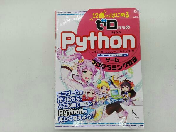 12歳からはじめるゼロからのpythonゲームプログラミング教室 Windows7 8 8 1 10対応 大槻有一郎 パソコン通信 通信ソフト 売買されたオークション情報 Yahooの商品情報をアーカイブ公開 オークファン Aucfan Com