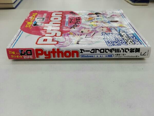 12歳からはじめるゼロからのpythonゲームプログラミング教室 Windows7 8 8 1 10対応 大槻有一郎 パソコン通信 通信ソフト 売買されたオークション情報 Yahooの商品情報をアーカイブ公開 オークファン Aucfan Com