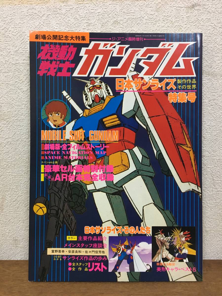 1981年 近代映画社 ジ アニメ臨時増刊 機動戦士ガンダム 日本サンライズ製作作品その世界 ピンナップ セル付 古本 アニメーション 売買されたオークション情報 Yahooの商品情報をアーカイブ公開 オークファン Aucfan Com