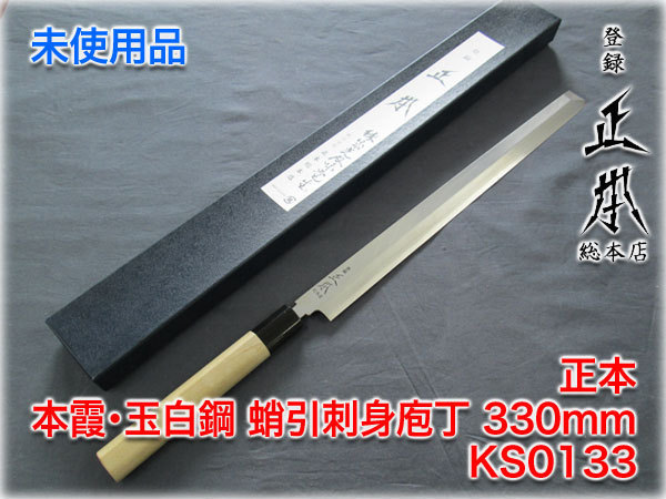 本霞・玉白鋼 正本 正本総本店 ｜正本総本店 30cm 蛸引