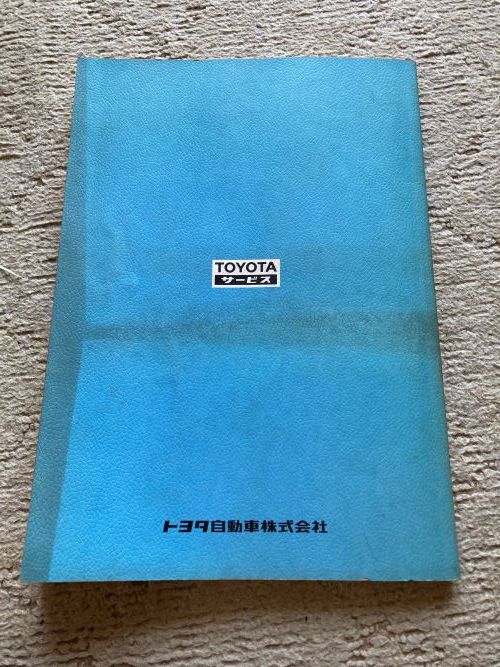 トヨタ 1G-GEUエンジン修理書 E-GA61系 E-GX61系 昭和57年8