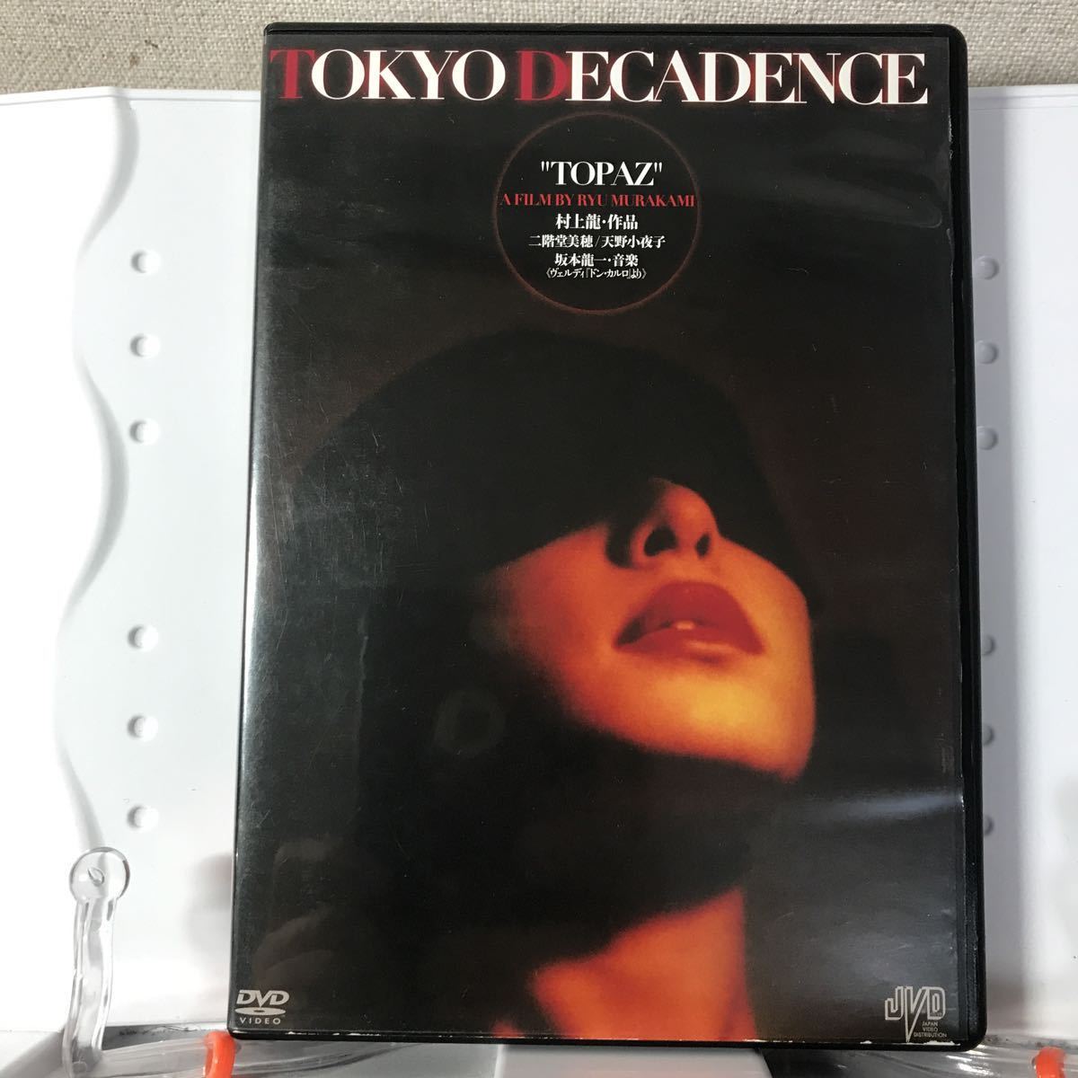 トパーズ TOPAZ DECADENCE トパーズ～TOKYO [DVD TOKYO 村上龍 二階堂 