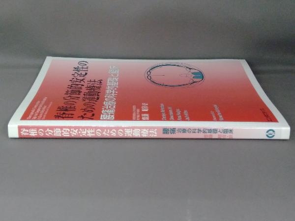 ⭕️美品　希少本　脊椎の分節的安定性のための運動療法 脊椎の分節的安定性のための運動療法 齋藤昭彦 脊椎の分節的安定性の
