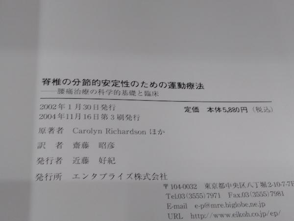 脊椎の分節的安定性のための運動療法 齋藤昭彦 脊椎の分節的安定性の