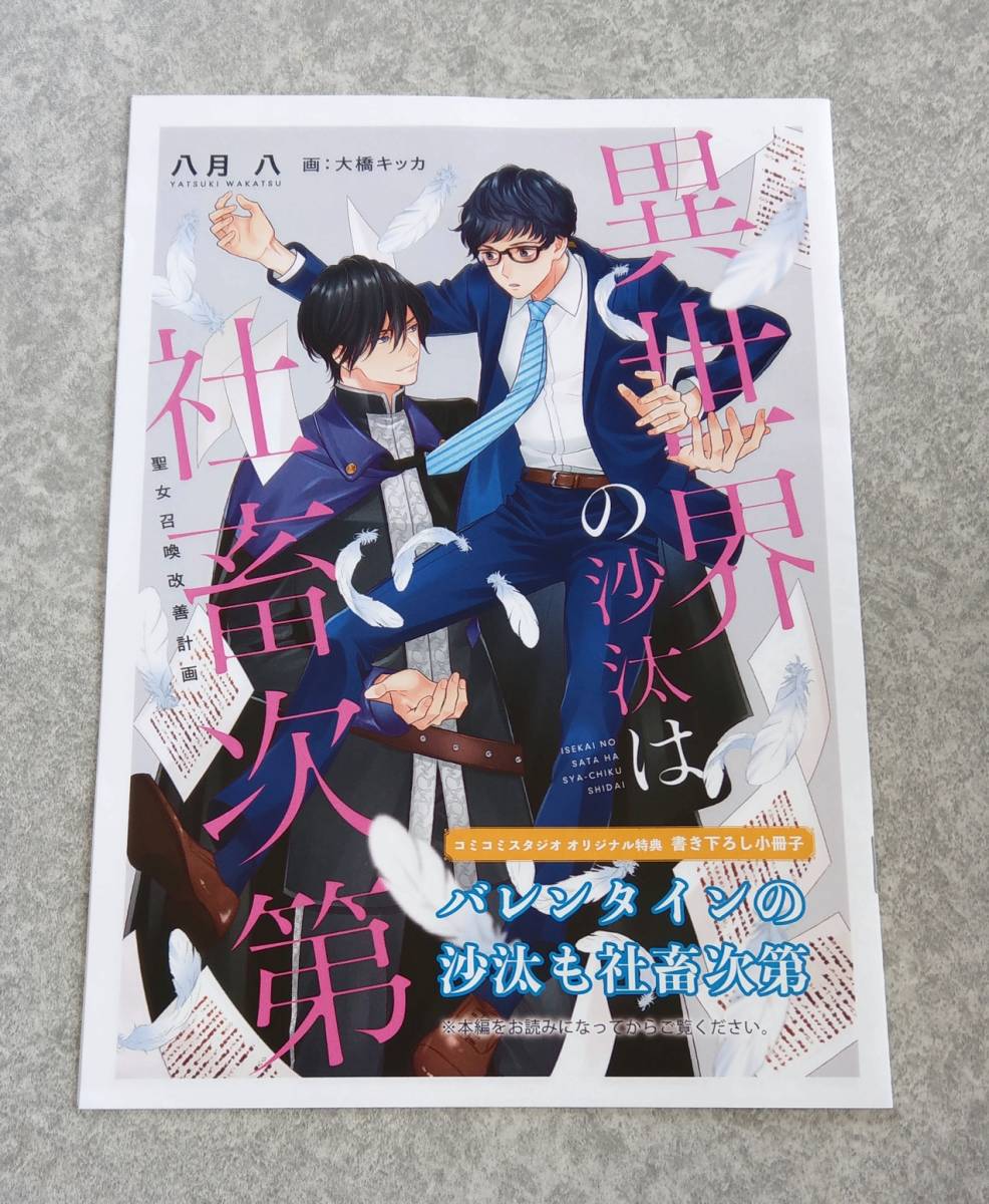 異世界の沙汰は社畜次第 1～3 コミコミスタジオオリジナル特典 書き下ろし小冊子 本 異世界の沙汰は社畜次第 1～3 コミコミスタジオオリジナル特典