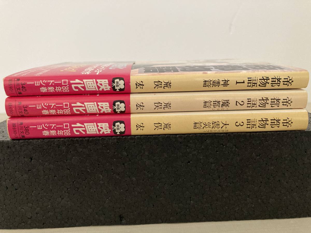 帝都物語 角川文庫 荒俣宏&frasl;表紙:天野喜孝 : | 初版帯有 2魔都篇 3大震災篇 1神霊篇 (カドカワノベルズ) 神霊篇 &frasl; 魔都篇 荒俣宏 カドカワノベルズ（元版） Garadanikki