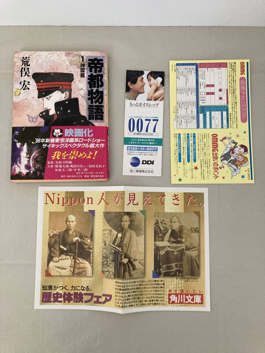 帝都物語 角川文庫 荒俣宏&frasl;表紙:天野喜孝 : | 初版帯有 2魔都篇 3大震災篇 1神霊篇 (カドカワノベルズ) 神霊篇 &frasl; 魔都篇 荒俣宏 カドカワノベルズ（元版） Garadanikki