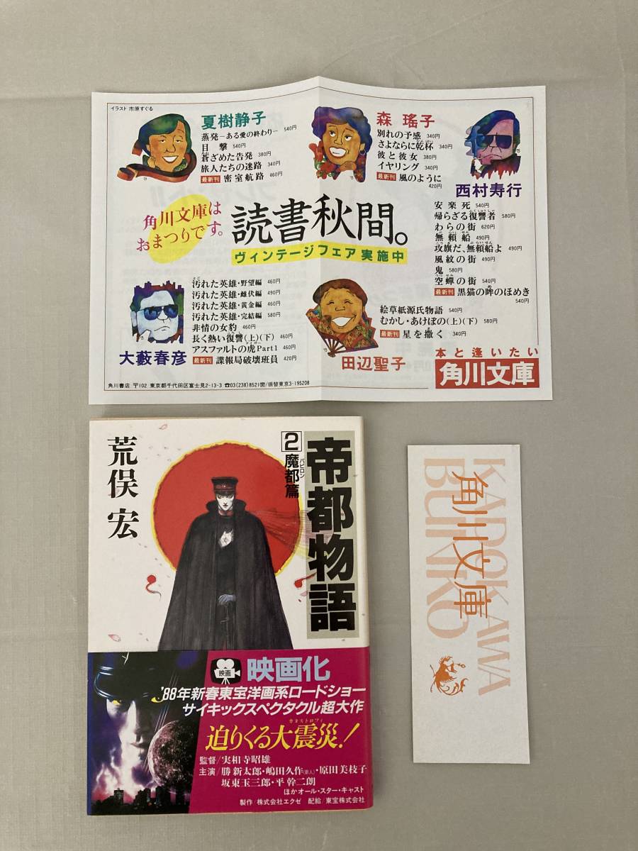 帝都物語 角川文庫 荒俣宏&frasl;表紙:天野喜孝 : | 初版帯有 2魔都篇 3大震災篇 1神霊篇 (カドカワノベルズ) 神霊篇 &frasl; 魔都篇 荒俣宏 カドカワノベルズ（元版） Garadanikki