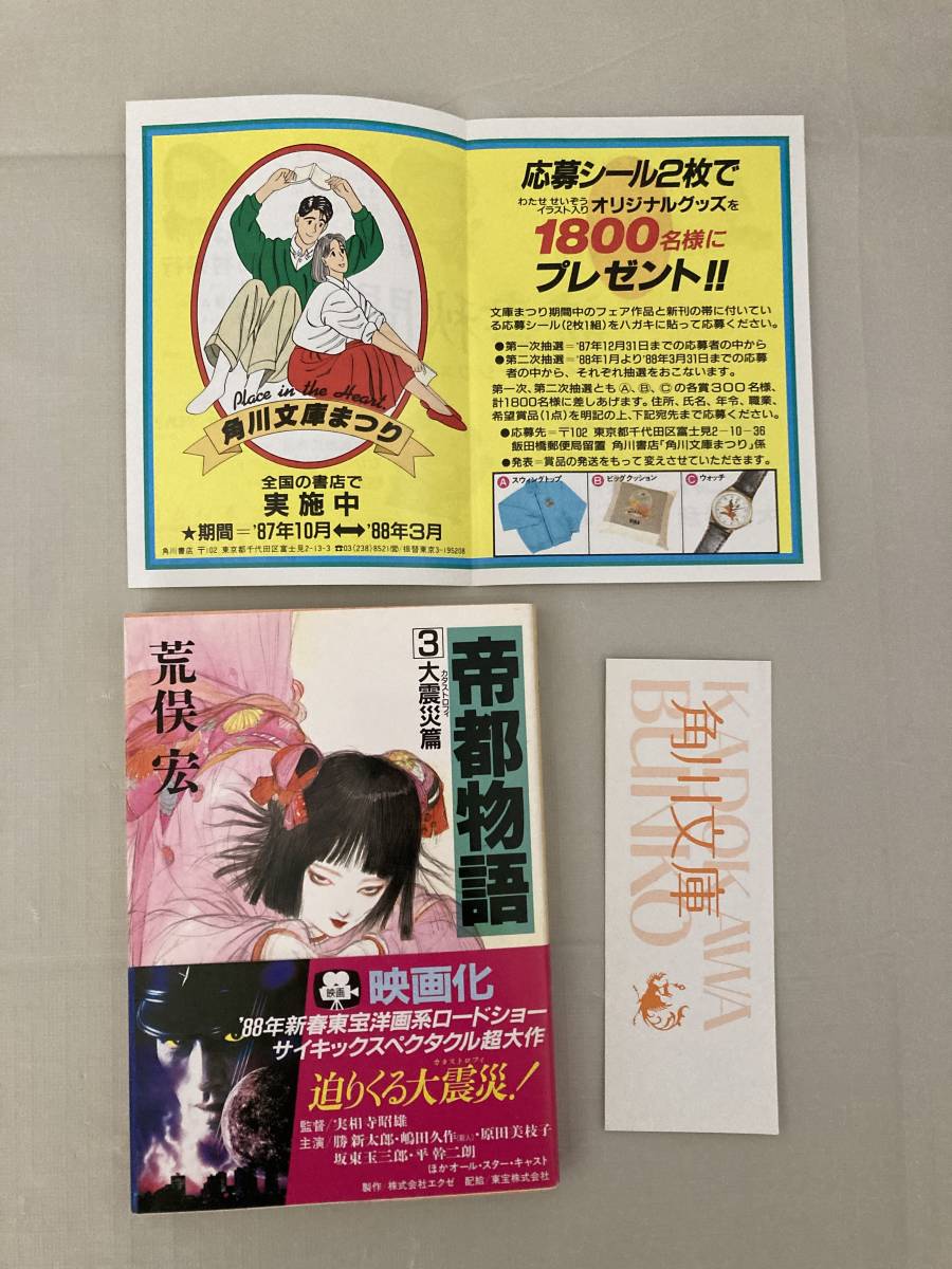 帝都物語 角川文庫 荒俣宏&frasl;表紙:天野喜孝 : | 初版帯有 2魔都篇 3大震災篇 1神霊篇 (カドカワノベルズ) 神霊篇 &frasl; 魔都篇 荒俣宏 カドカワノベルズ（元版） Garadanikki