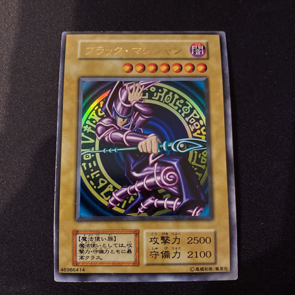 エラー品】ブラック・マジシャン 初期 遊戯王カード サンドイッチ