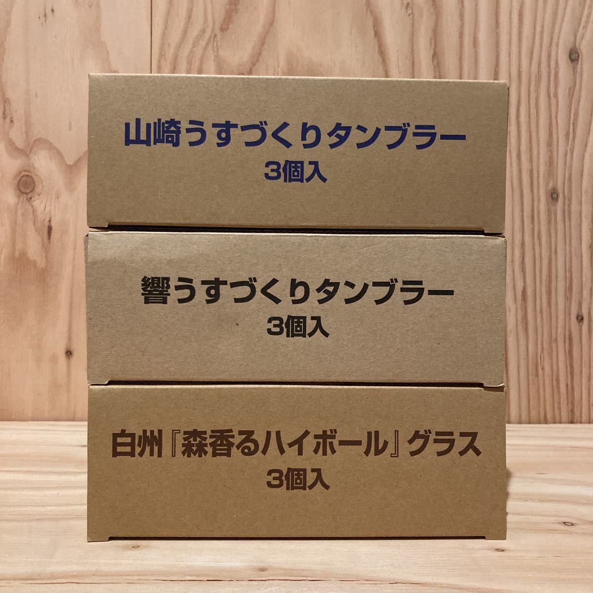 サントリー☆白州森香るハイボールグラス3個☆山崎タンブラーグラス3個