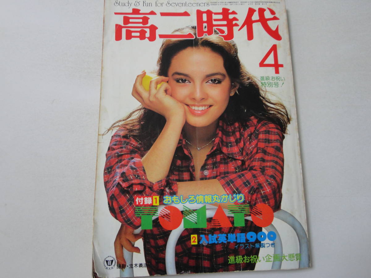 高二時代 80 4 朝比奈マリア松山千春竹内まりや矢沢永吉サザンオールスターズ その他 売買されたオークション情報 Yahooの商品情報をアーカイブ公開 オークファン Aucfan Com