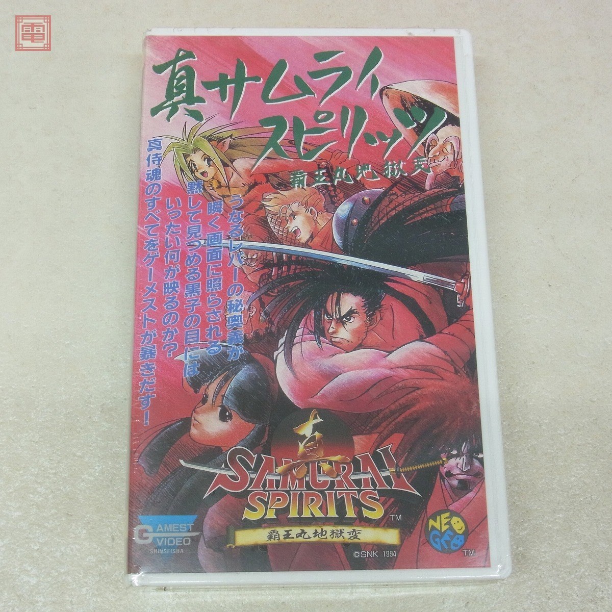 未開封 VHS 真サムライスピリッツ 覇王丸地獄変 真サム サムスピ 侍魂 
