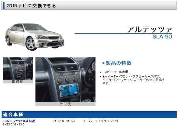 アルテッツァ 前期 SXE10 GXE10 ビートソニック サウンドアダプター