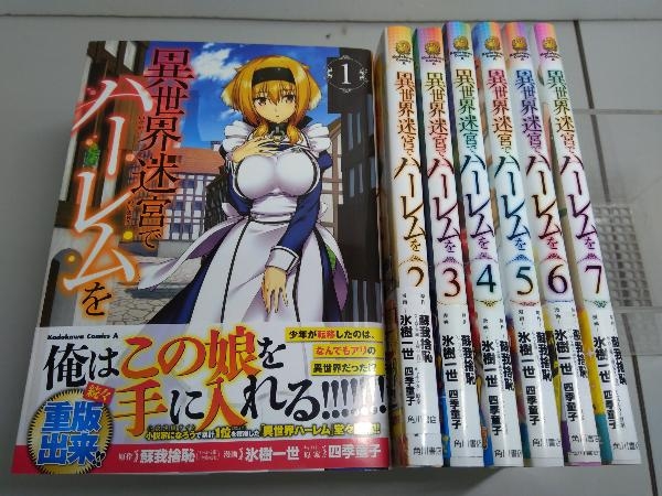 異世界迷宮 ハーレムを 蘇我捨恥 氷樹一世 角川書店 1 7巻セット 青年 売買されたオークション情報 Yahooの商品情報をアーカイブ公開 オークファン Aucfan Com
