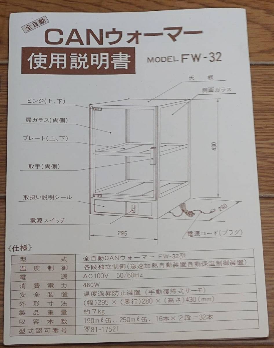 全自動CANウォーマー FW-32 100V 480W 缶ウォーマー 動作確認 全自動CANウォーマー FW-32 100V 480W 缶ウォーマー 動作確認