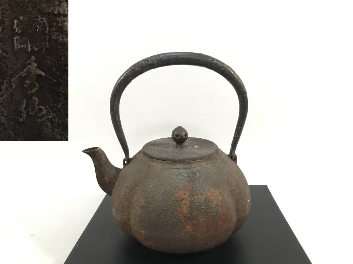 茶道具 鉄瓶 南部鉄器 砂子沢秀仙 | 南瓜型 公式通販 江戸時代のかぼちゃ