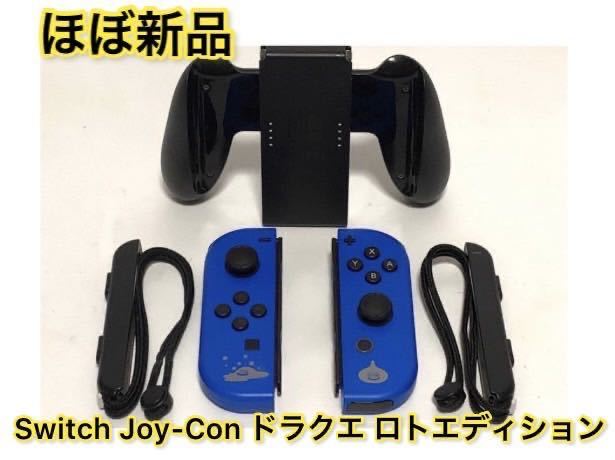 《希少》 Nintendo Switch Joy-Con ドラゴンクエスト XI S ロトエディション ドラクエ ジョイコン ニンテンドー スイッチ 