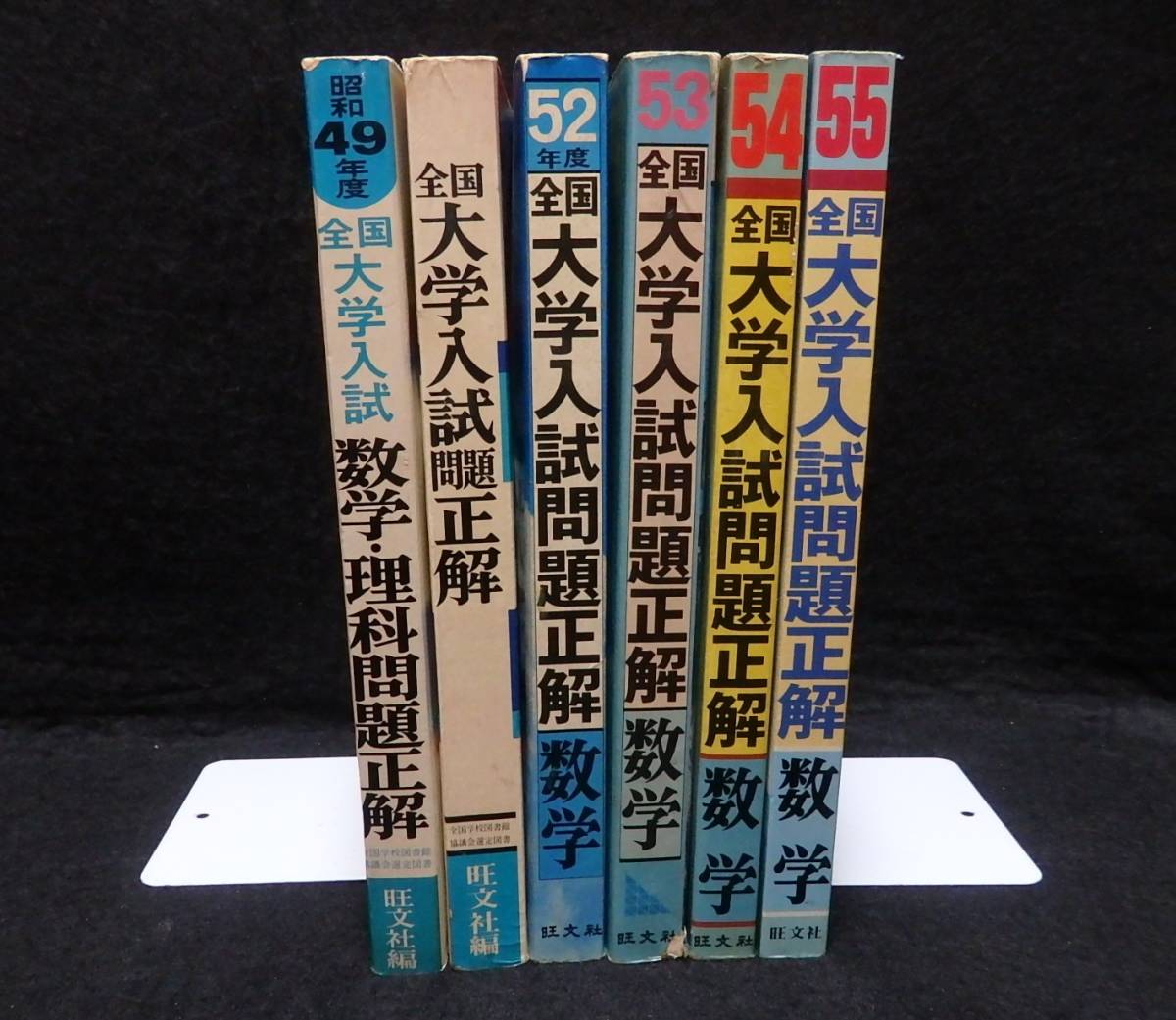 s3/ 全国大学入試問題正解 数学 - 昭和51年～55年 5冊セット ☆旺文社 