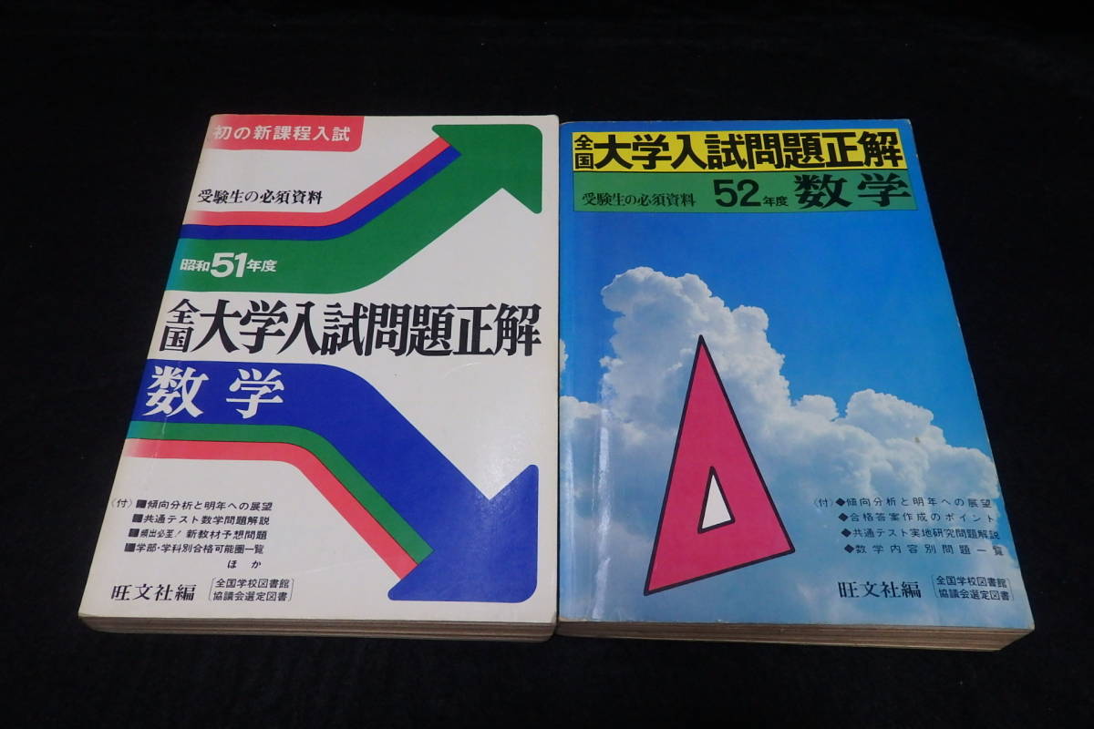 s3/ 全国大学入試問題正解 数学 - 昭和51年～55年 5冊セット ☆旺文社 