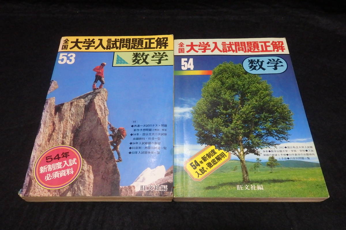 s3/ 全国大学入試問題正解 数学 - 昭和51年～55年 5冊セット ☆旺文社 