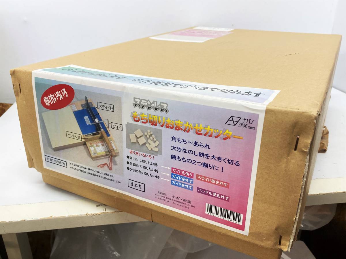 未使用☆ナガノ産業 ステンレス もち切りおまかせカッター 日本製 餅