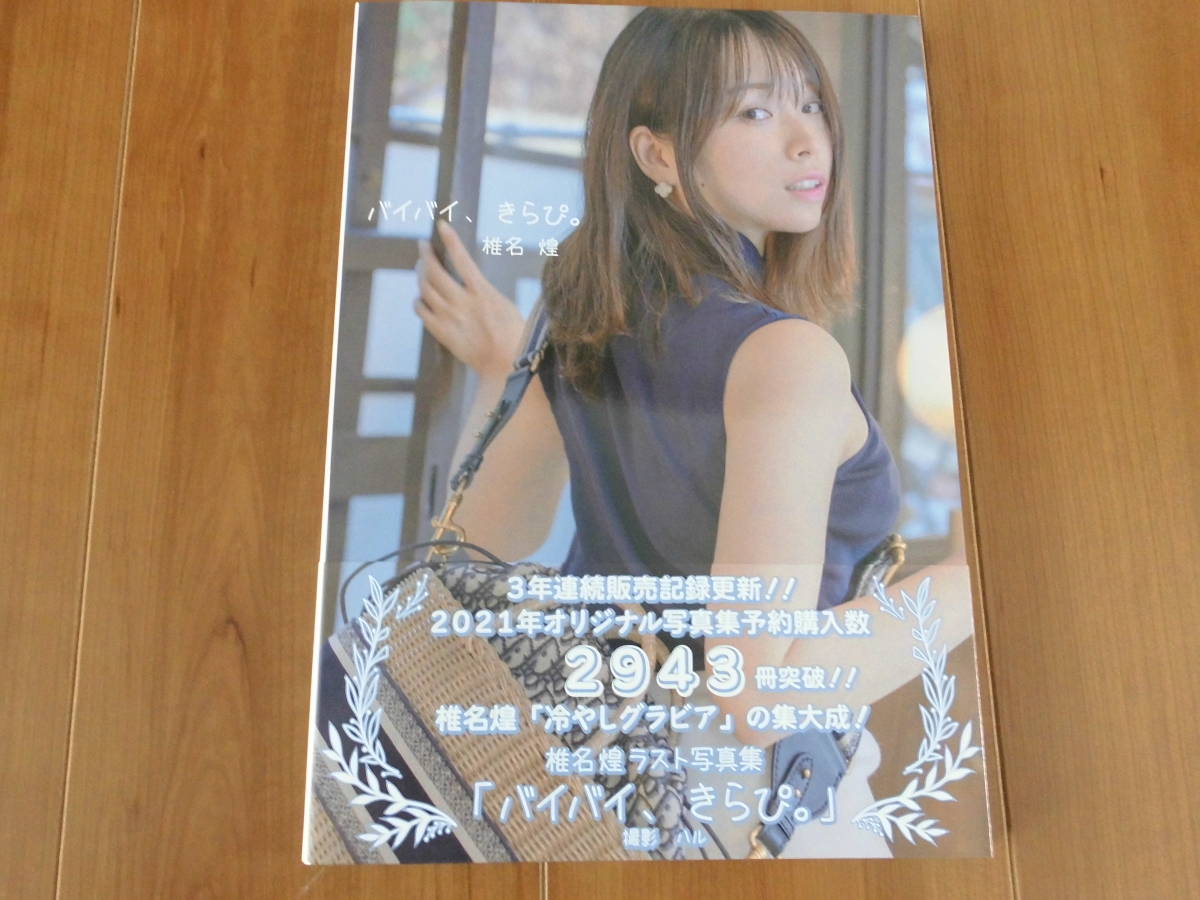 椎名煌 写真集 3冊セット うわさの彼女、君しかしらない