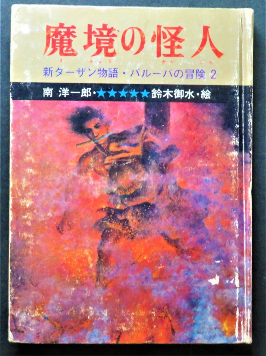 バルーバの冒険 新ターザン物語 南洋一郎著 鈴木御水・絵 一光社｜文学  