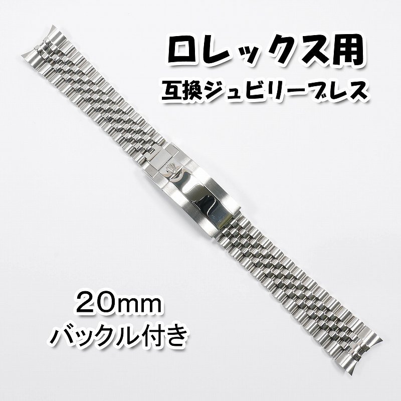 1円スタート】 ロレックス用 互換ジュビリーブレス バックル付き 20mm