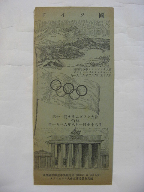 ドイツ国有鉄道発行 １９３６年夏季ベルリン 冬季オリンピック観覧観光パンフレット 五輪組織委員会 印刷物 売買されたオークション情報 Yahooの商品情報をアーカイブ公開 オークファン Aucfan Com