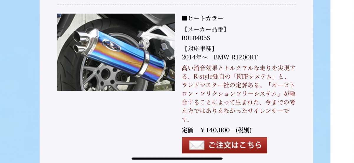 値下げ！◎中古 美品◎ R1200RT LC(水冷)用 アールスタイルマフラー