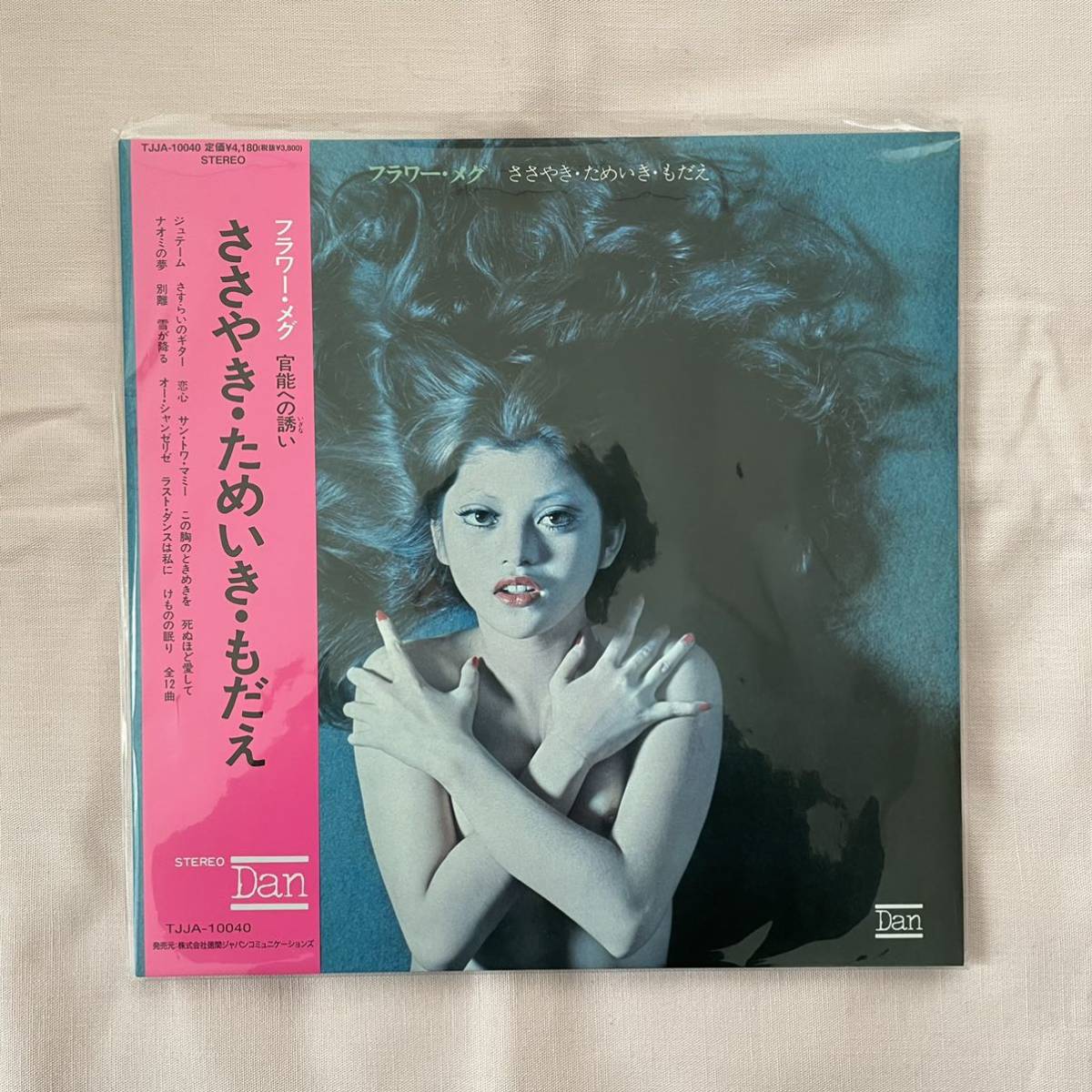 最終出品】フラワー・メグ / ささやき・ためいき・もだえ 再発LP 