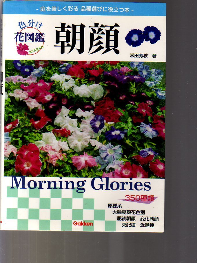 色分け花図鑑 朝顔 米田芳秋著 学研 350種 園芸品種 交配種 原種系 大輪朝顔 肥後朝顔 変化朝顔 仕立て 栽培 アサガオ あさがお 野草 植物 売買されたオークション情報 Yahooの商品情報をアーカイブ公開 オークファン Aucfan Com