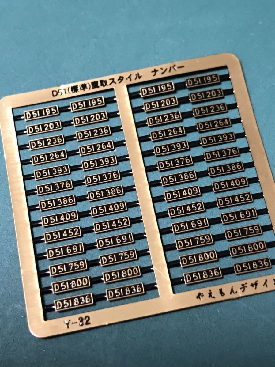 やえもん D51 鷹取 機関区 ナンバープレート【バラし1両分4枚単位