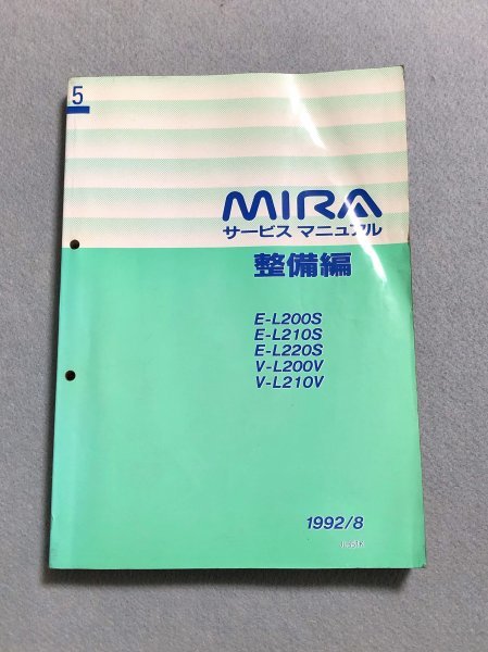 MIRA/ミラ L200S/L210S サービスマニュアル 整備編 92.08 サービス