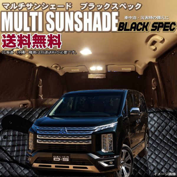 送料無料，大人気 zeosマルチサンシェード ブラックスペック デリカ D:5 3DA-CV1W e-Assist付き車 10枚セット(三菱用)｜売買されたオークション情報、yahooの商品情報をアーカイブ公開 - オークファン 三菱用