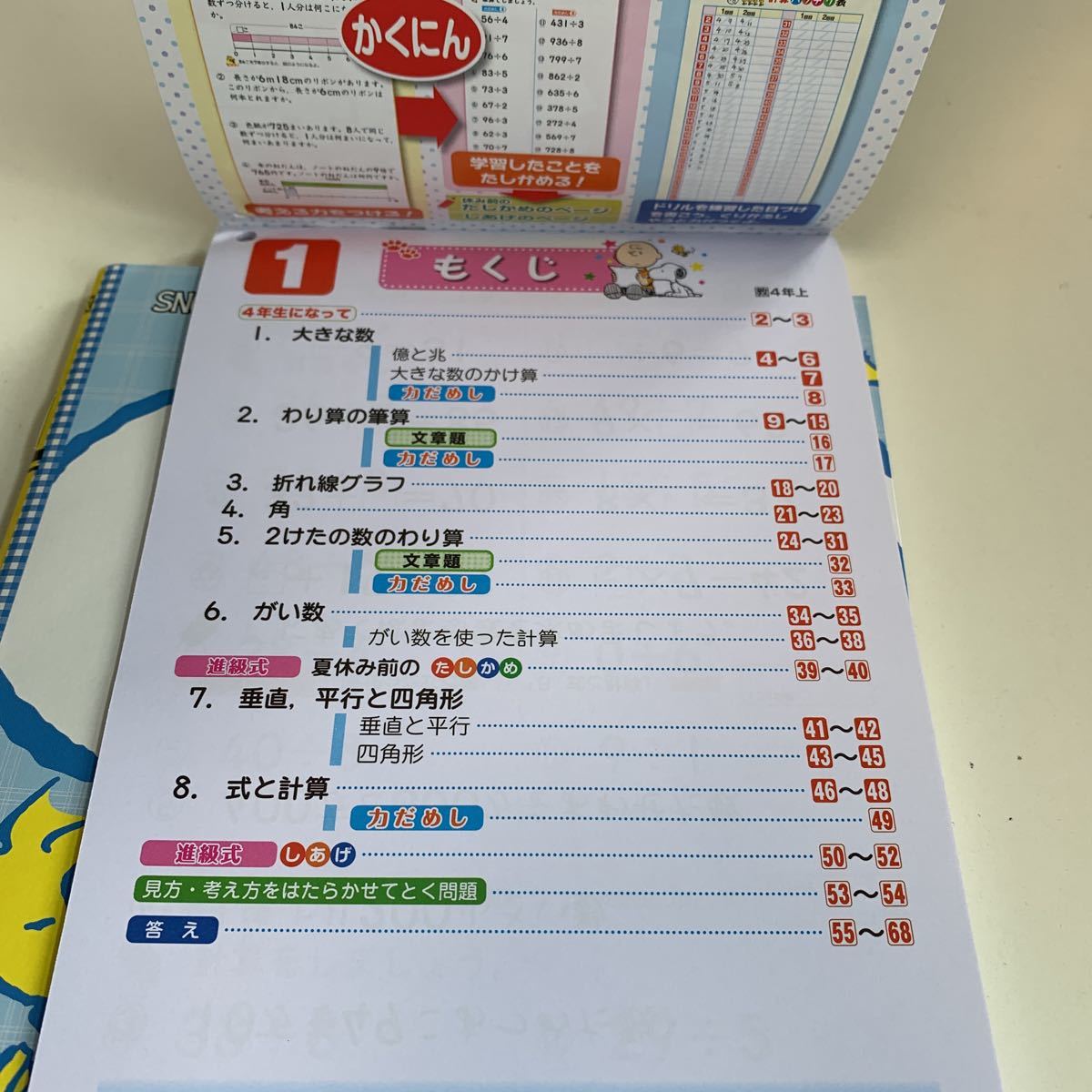 Y25 094 くりかえし計算ドリル 小学4年生 上 テスト スヌーピー 予習 復習 成績 国語 算数 理科 社会 英語 家庭科 学校教材 家庭学習 小学校 売買されたオークション情報 Yahooの商品情報をアーカイブ公開 オークファン Aucfan Com