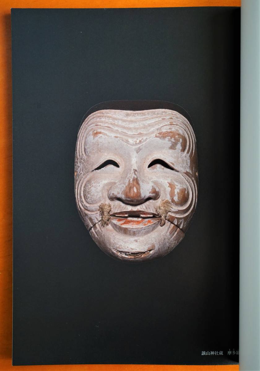 多武峰 談山能 摩多羅神面と翁 能楽の原点を探る 多武峰談山能実行委員会 松岡心平監 ：奈良県桜井市多武峰談山神社 翁面 観世宗家監修(能 ...