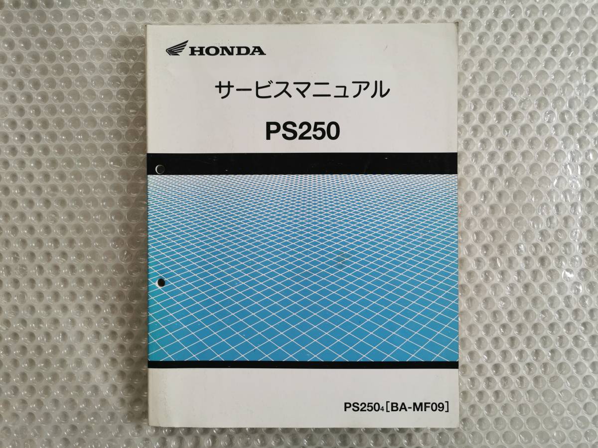 HONDA サービスマニュアルPS250 PS250[BA-MF09]