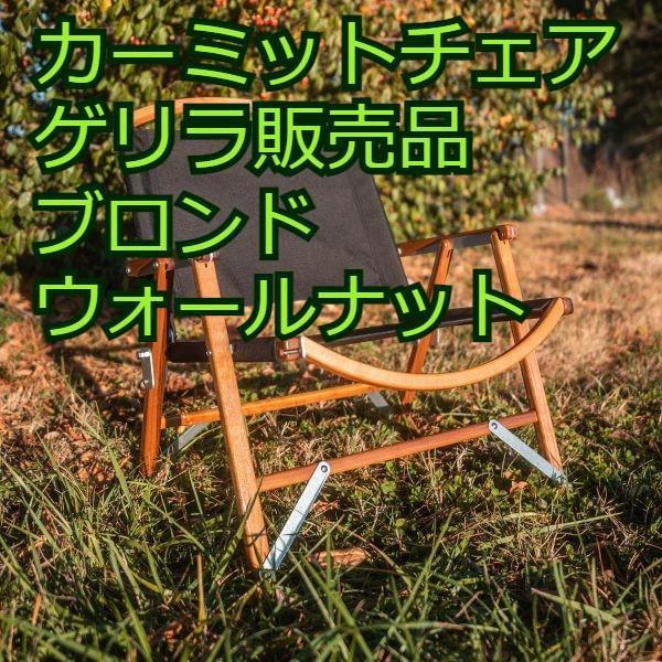刻印あり 限定品 新品 Kermit Chair Blonde Walnut カーミットチェア