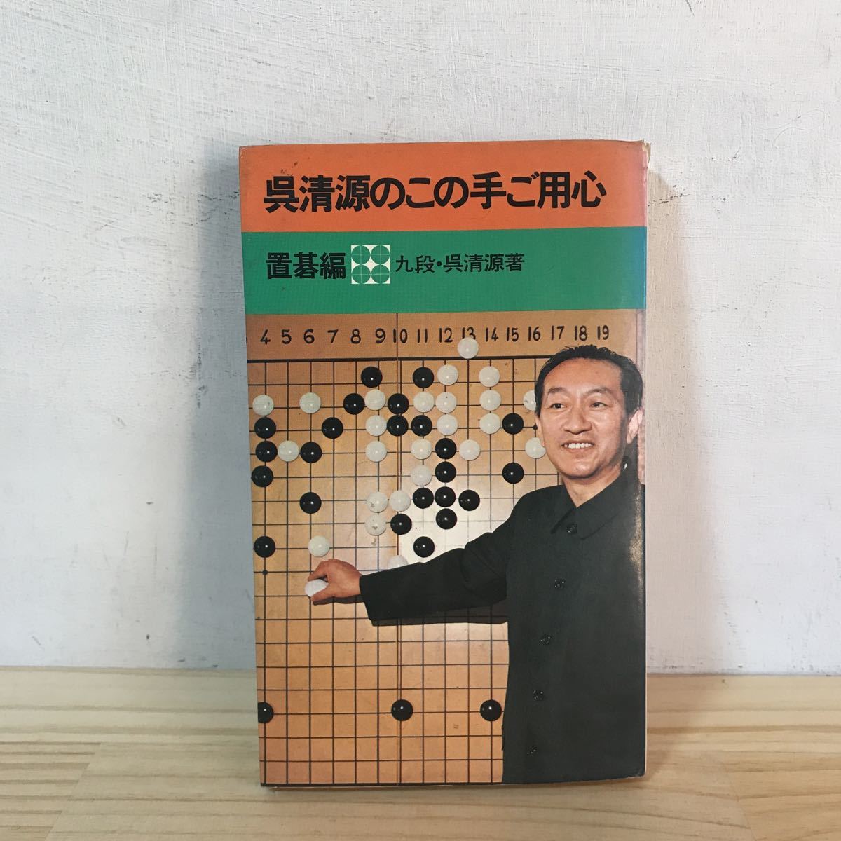 コ0304[呉清源のこの手ご用心 置碁編] 池田書店 昭和47年(囲碁)｜売買