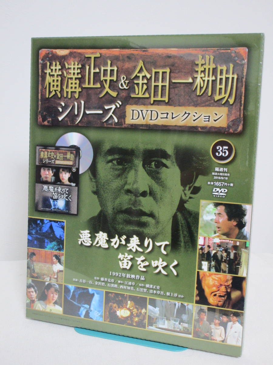 未開封【横溝正史＆金田一耕助シリーズ DVDコレクション】35号 悪魔が