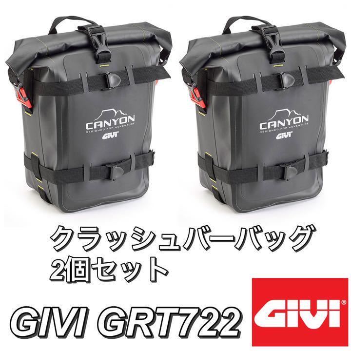 2個セット・新品】GIVI GRT722 Gravel-T 防水エンジンガードバッグ 1個 