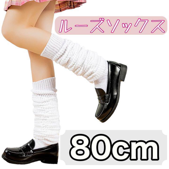 新品】ルーズソックス 80cm 丈 厚手 くしゅくしゅ 靴下 白 無地 女子 