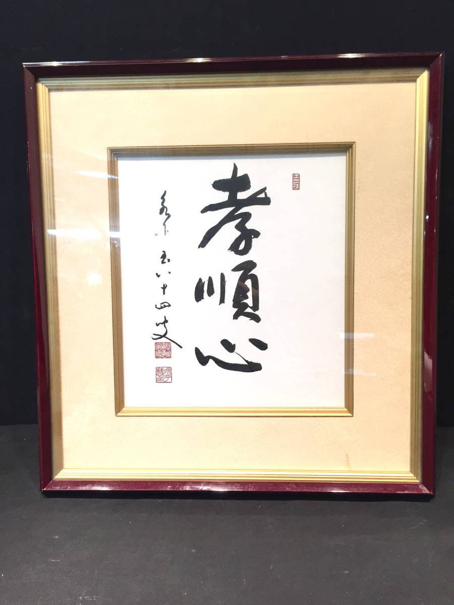 永平寺七十六世貫主秦慧玉師　揮毫色紙 永平寺七十六世貫主秦慧玉師 揮毫色紙 秦慧玉 色紙 曹洞宗/永平寺76世