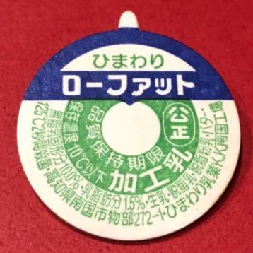 ひまわり乳業.ひまわりローファット(未使用)》牛乳キャップ/牛乳瓶 