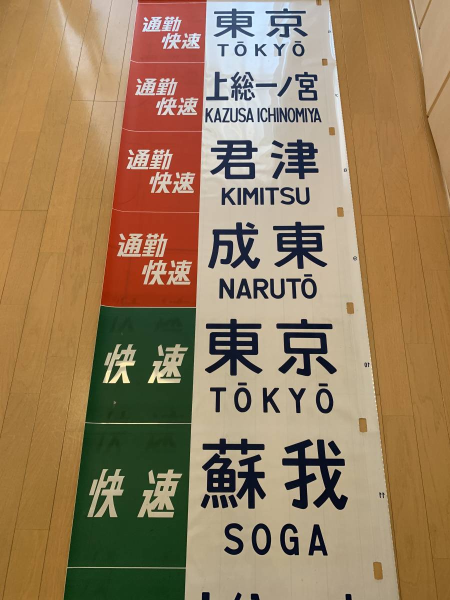 京葉線103系 前面方向幕(方向幕)｜売買されたオークション情報、Yahoo