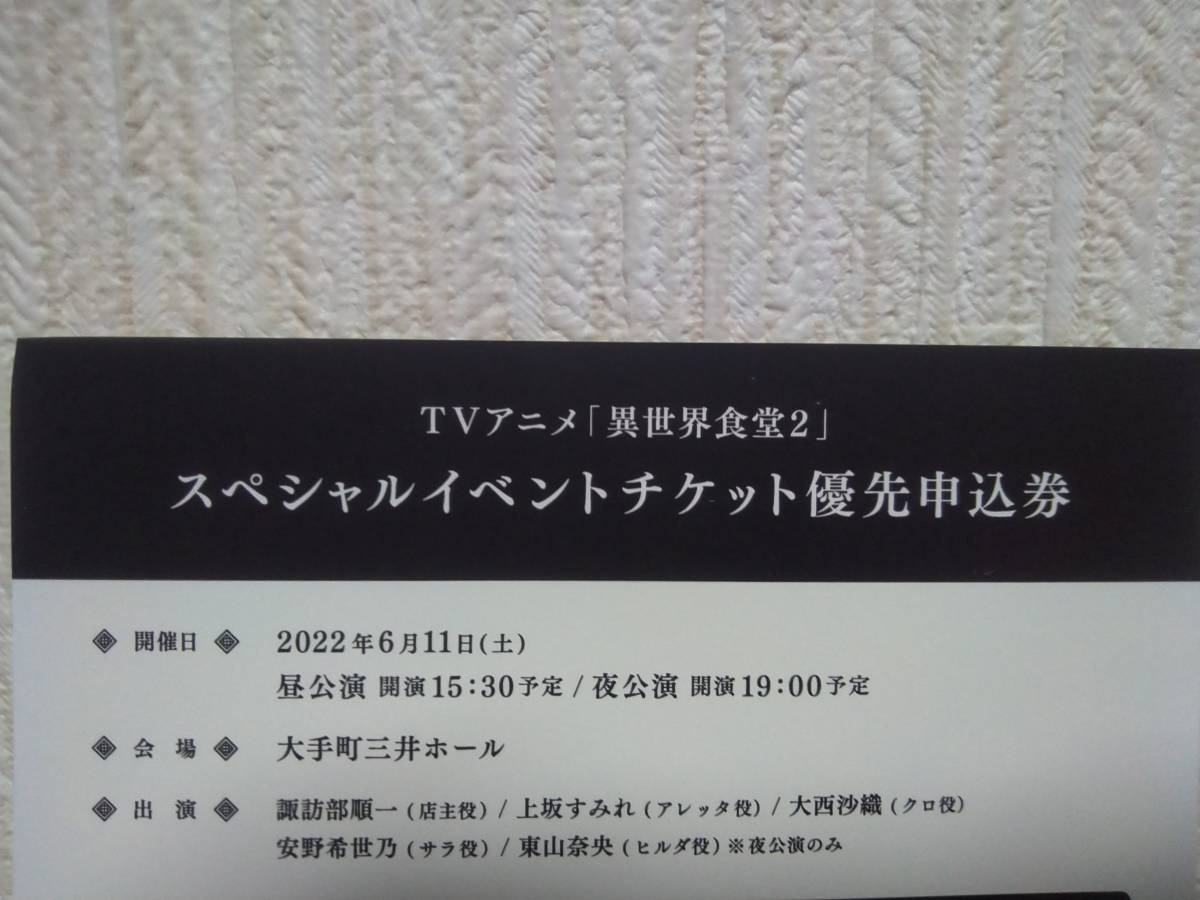 異世界食堂2 スペシャルイベントチケット優先申込券 非売品 第3巻特典 犬塚惇平 エナミカツミ 諏訪部順一 上坂すみれ 大西沙織 コミック アニメグッズ 売買されたオークション情報 Yahooの商品情報をアーカイブ公開 オークファン Aucfan Com