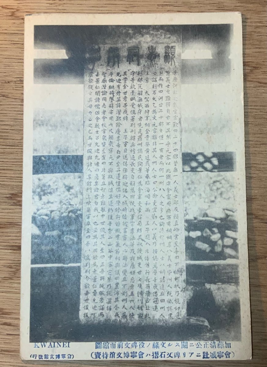 朝鮮 会寧城跡 加藤清正 石摺 碑 会寧博物館 城跡 拓本 武士 武将 侍 日本人 絵葉書 写真 古写真 印刷物 くnaら Pp 771 絵はがき ポストカード 売買されたオークション情報 Yahooの商品情報をアーカイブ公開 オークファン Aucfan Com